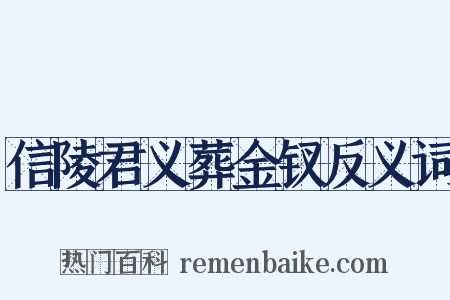 信陵君义葬金钗反义词是什么意思的图片